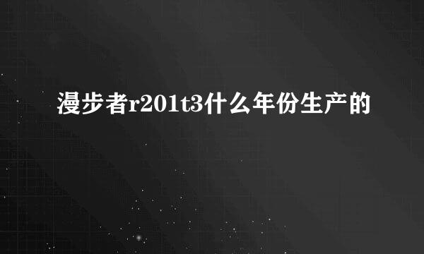 漫步者r201t3什么年份生产的