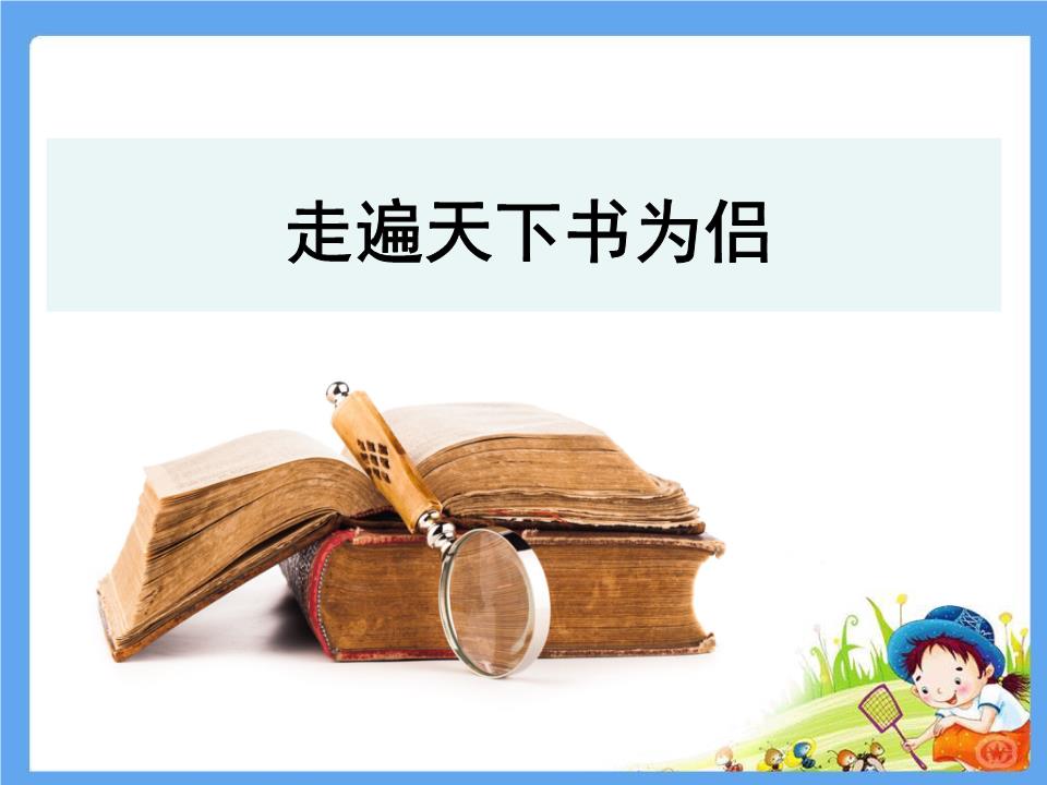 走遍天下书为侣这篇课文主要讲了什么？