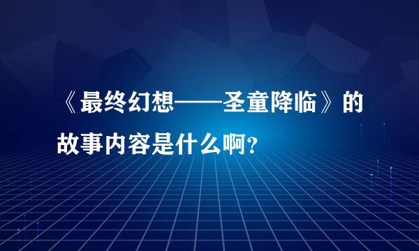 《最终幻想——圣童降临》的故事内容是什么啊？