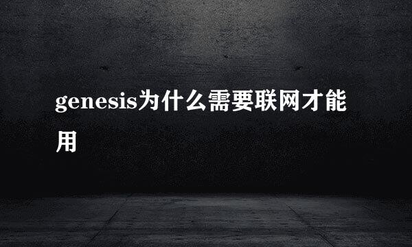 genesis为什么需要联网才能用