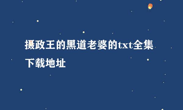 摄政王的黑道老婆的txt全集下载地址