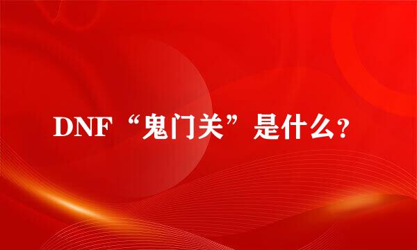 DNF“鬼门关”是什么？