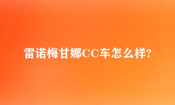 雷诺梅甘娜CC车怎么样?