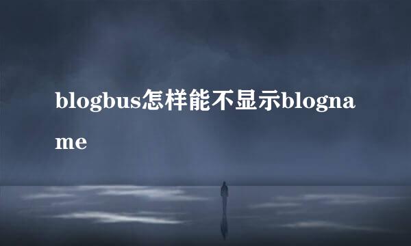 blogbus怎样能不显示blogname