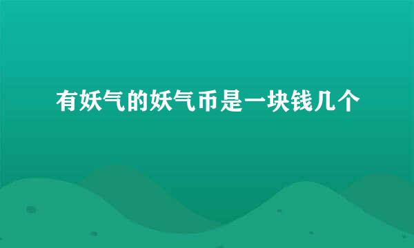 有妖气的妖气币是一块钱几个