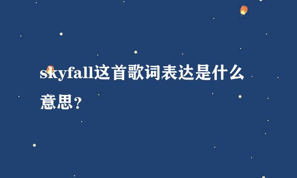 skyfall这首歌词表达是什么意思？