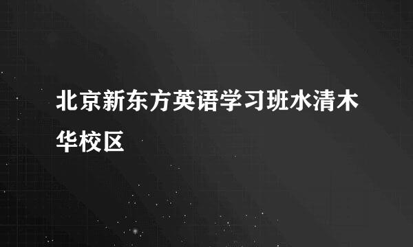 北京新东方英语学习班水清木华校区