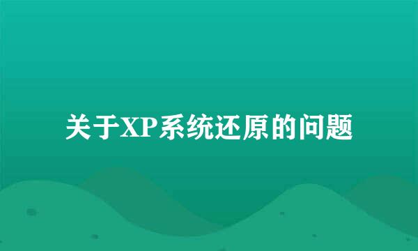 关于XP系统还原的问题