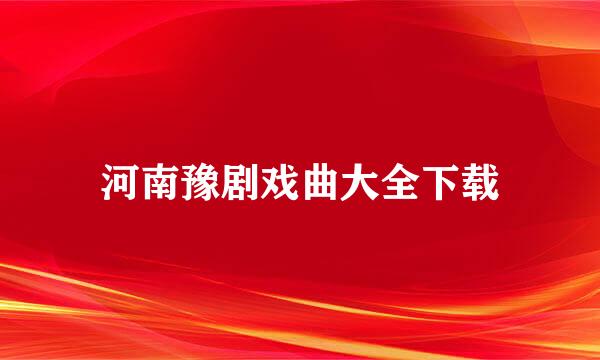 河南豫剧戏曲大全下载