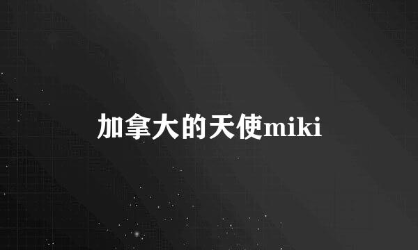 加拿大的天使miki