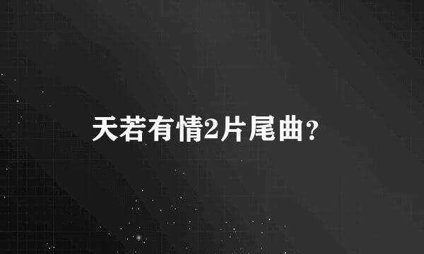 天若有情2片尾曲？