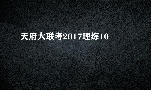 天府大联考2017理综10