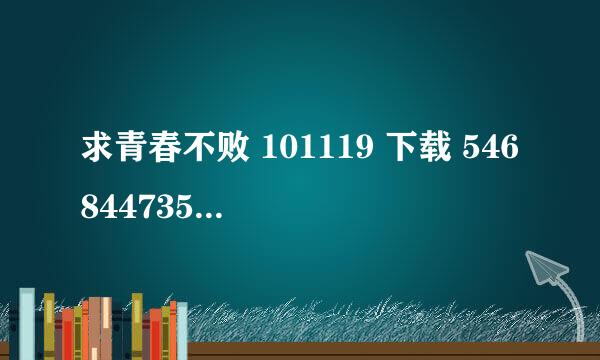 求青春不败 101119 下载 546844735@qqcom 很想看。