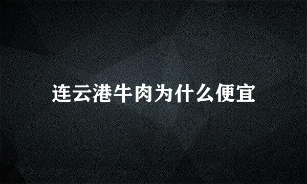 连云港牛肉为什么便宜