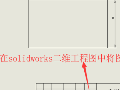 solidworks三维转二维，需要多个二维图，怎么转换