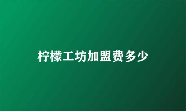 柠檬工坊加盟费多少