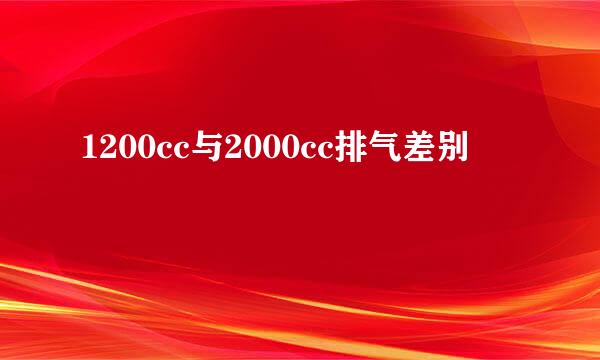 1200cc与2000cc排气差别