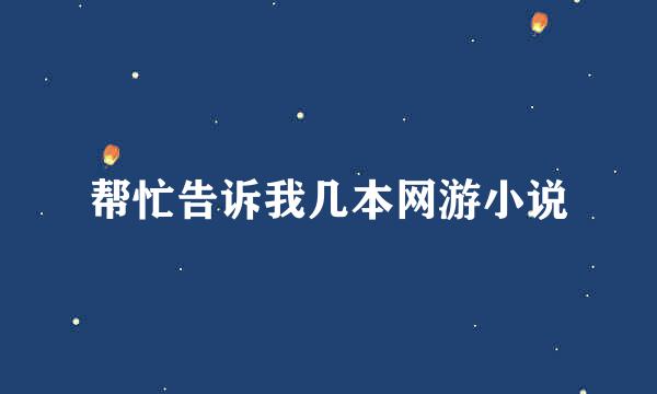 帮忙告诉我几本网游小说