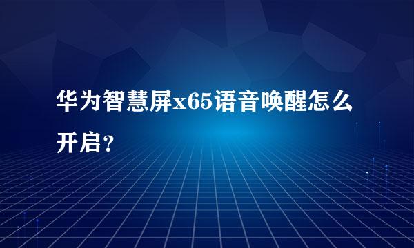 华为智慧屏x65语音唤醒怎么开启？