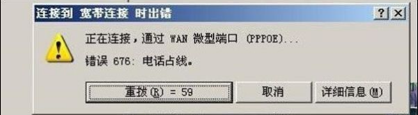 宽带连接显示错误676是什么意思?