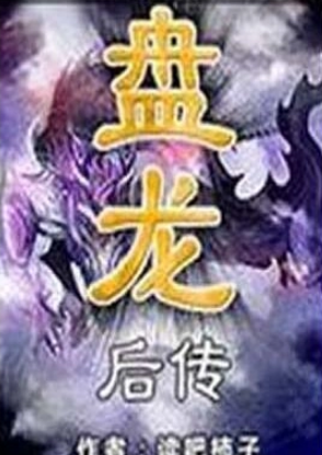 《盘龙后传》txt全集下载