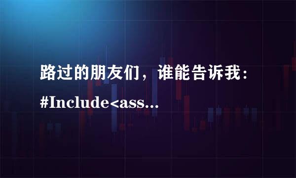 路过的朋友们，谁能告诉我：#Include<assert.h>的详细用途，小昭，感激不尽……