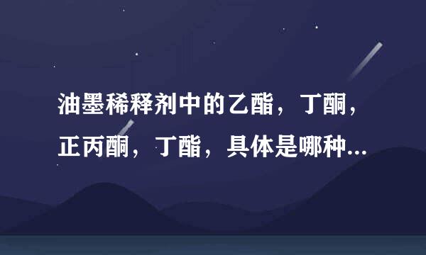 油墨稀释剂中的乙酯，丁酮，正丙酮，丁酯，具体是哪种化学品？无苯油墨目前技术是否成熟，是否广泛运用