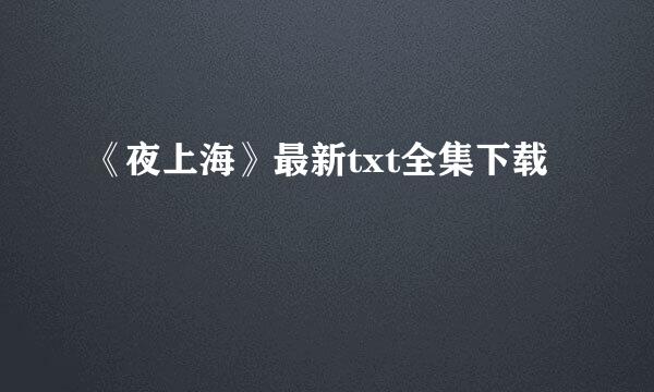 《夜上海》最新txt全集下载