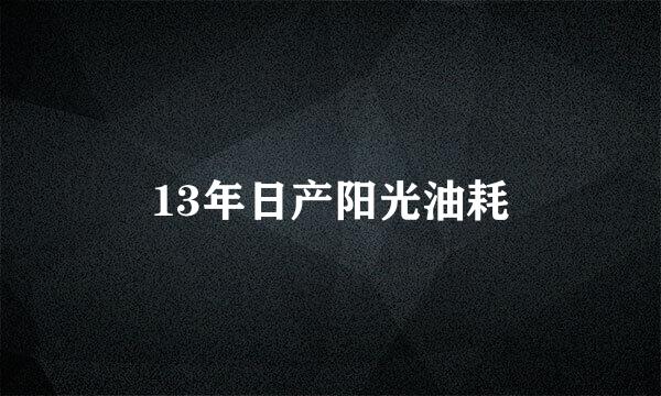 13年日产阳光油耗