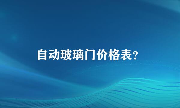 自动玻璃门价格表？