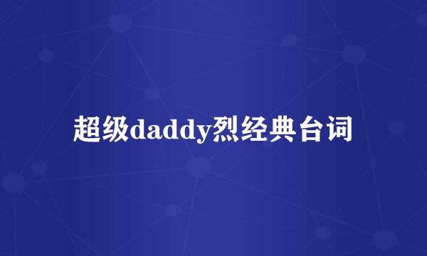 超级daddy烈经典台词