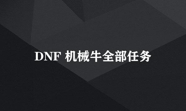 DNF 机械牛全部任务