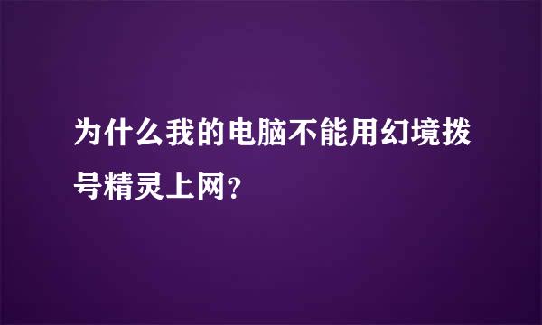 为什么我的电脑不能用幻境拨号精灵上网？