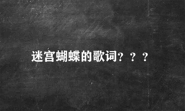 迷宫蝴蝶的歌词？？？