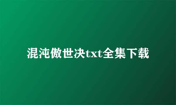 混沌傲世决txt全集下载