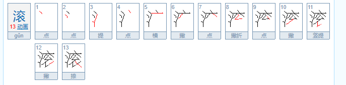 滚的拼音和组词