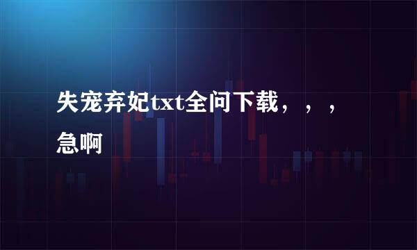 失宠弃妃txt全问下载，，，急啊