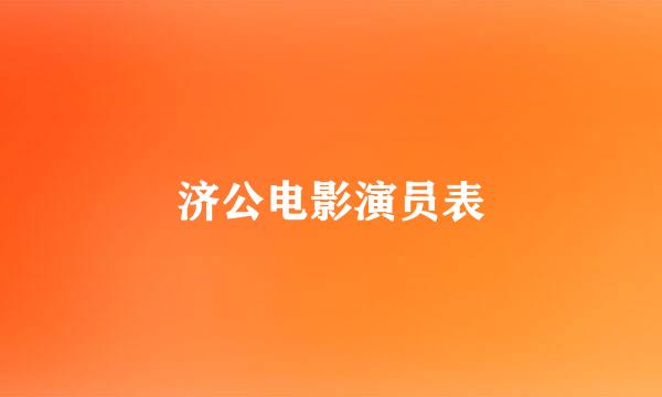 济公电影演员表