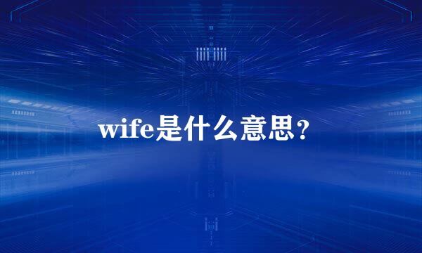 wife是什么意思？