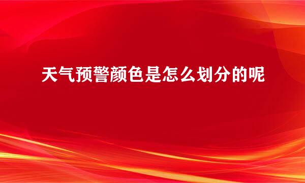 天气预警颜色是怎么划分的呢