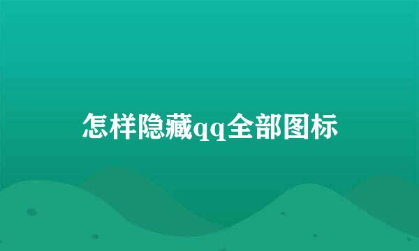 怎样隐藏qq全部图标