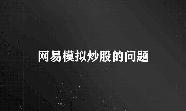 网易模拟炒股的问题