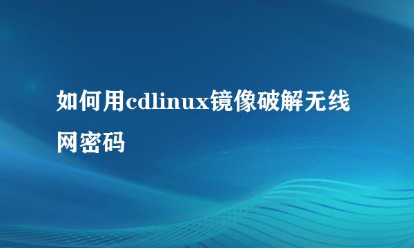 如何用cdlinux镜像破解无线网密码