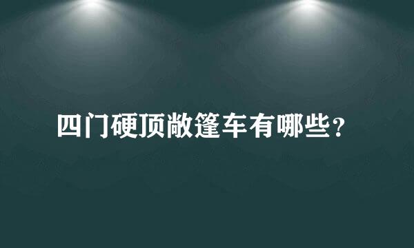 四门硬顶敞篷车有哪些？