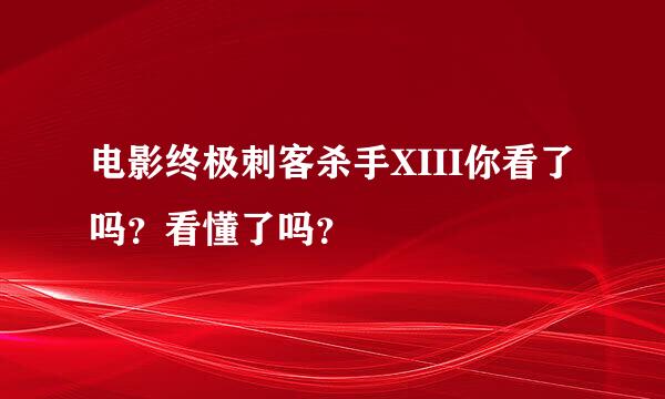 电影终极刺客杀手XIII你看了吗？看懂了吗？