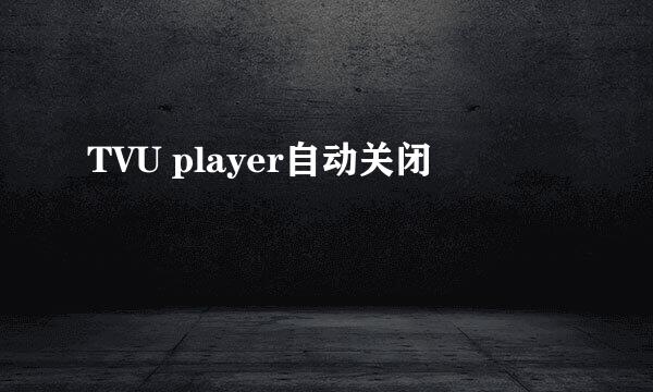 TVU player自动关闭