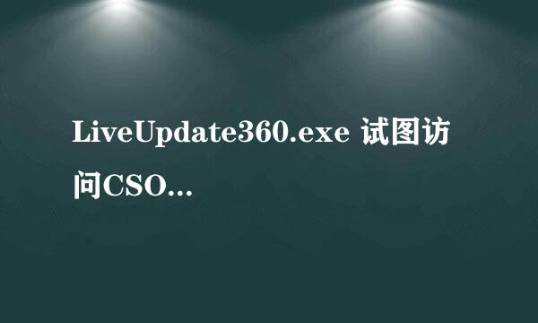 LiveUpdate360.exe 试图访问CSOL什么意思