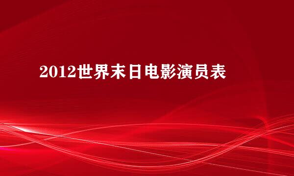 2012世界末日电影演员表