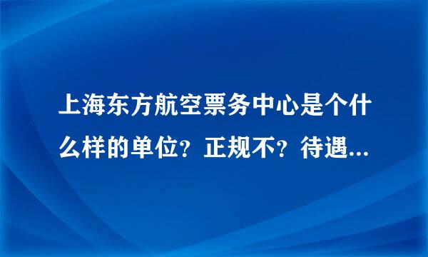 上海东方航空票务中心是个什么样的单位？正规不？待遇怎么样？