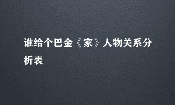 谁给个巴金《家》人物关系分析表